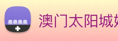 澳门太阳城娱乐 logo